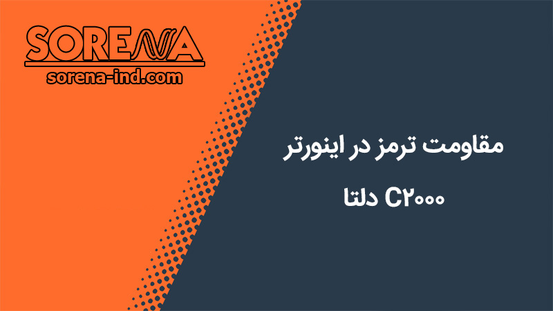 مقاومت ترمز اینورتر C2000 دلتا