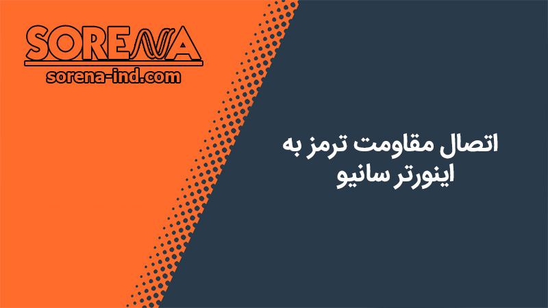 اتصال مقاومت ترمز به اینورتر سانیو